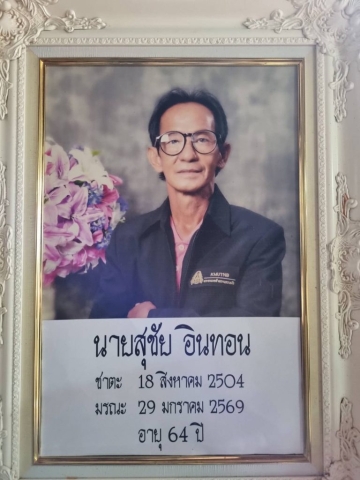 มอบสวัสดิการกองทุนสาธารณประโยชน์เพื่อสงเคราะห์เกี่ยวกับการศพของสมาชิก นายสุชัย อินทอน สมาชิกได้ถึงแก่กรรม