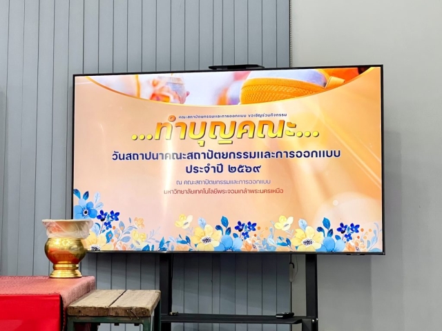 สหกรณ์ออมทรัพย์พระจอมเกล้าพระนครเหนือ จำกัด เข้าร่วมทำบุญกับทางหน่วยงาน มจพ. ประจำปี 2569 ณ คณะสถาปัตยกรรมและการออกแบบ มหาวิทยาลัยเทคโนโลยีพระจอมเกล้าพระนครเหนือ วันศุกร์ที่ 6 กุมภาพันธ์ 2569