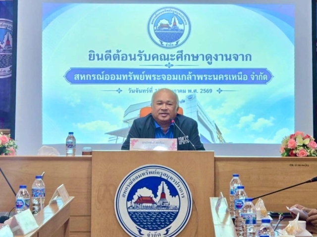 สหกรณ์ออมทรัพย์พระจอมเกล้าพระนครเหนือ เข้าศึกษาดูงานและแลกเปลี่ยนความคิดเห็นด้านการบริหารงานสหกรณ์ วันจันทร์ที่ 18 พฤษภาคม 2569 ณ สหกรณ์ออมทรัพย์ครูสมุทรปราการ จำกัด